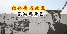 拘束狂操淫妇视频中国绍兴-鲁迅故里旅游风景区